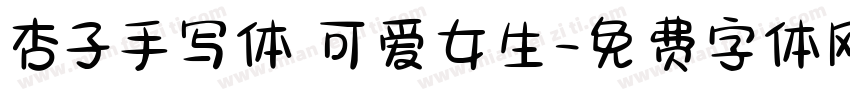 杏子手写体 可爱女生字体转换